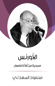 الأورنس مسرحية من ثلاثة فصول